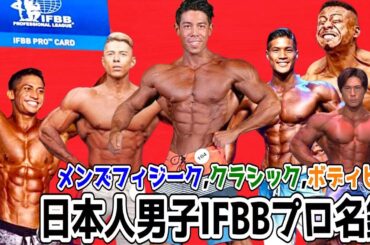【完全網羅】日本人男子IFBBプロ 一挙43人を大公開！！プロ誕生の優勝大会＆直近成績を総まとめ【2025年1月時点】