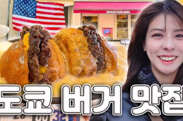 [SUB] 도쿄 맛집 탐방🍔 이색 햄버거 편 | 철판 치즈 버거, 우에노 햄버거 맛집