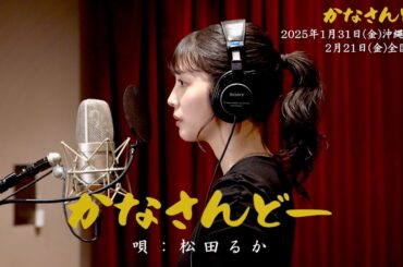 松田るか、心揺さぶる歌声！沖縄⺠謡の名曲「かなさんどー」熱唱！映画『かなさんどー』MV