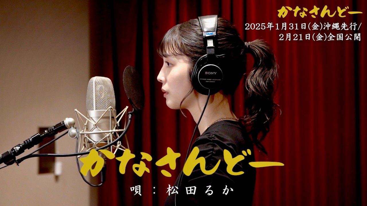 松田るか、心揺さぶる歌声!沖縄⺠謡の名曲「かなさんどー」熱唱!映画『かなさんどー』MV 松田るか、心揺さぶる歌声!沖縄⺠謡の名曲「かなさんどー」熱唱!映画『かなさんどー』MV