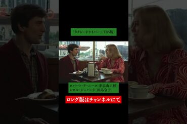 吹替比較【 津嘉山正種 / 宮内敦士】『タクシードライバー』ロバート・デ・ニーロ①