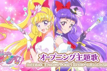 TVアニメ「魔法つかいプリキュア！！～MIRAI DAYS～」ノンクレジットOP映像