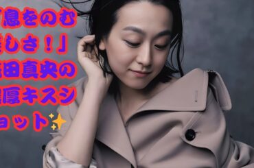 息をのむ美しさ！浅田真央の“濃厚キスショット”にファン大興奮