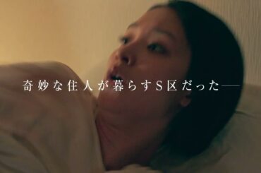 【予告編】人気コント師×剛力彩芽、白洲迅、守屋茜！『S区の奇妙な人々』強烈コントキャラたちと「S区」に翻弄される主人公の行く末は―　 DMM TV