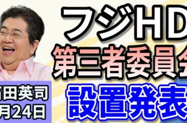 石田英司 「フジ・メディア・ホールディングス、第三者委員会設置」「トランプ大統領、TikTok禁止措置に75日間猶予」「全員出席できるように…1月に卒業式」 １月２４日