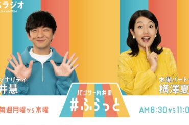 『パンサー向井の #ふらっと』 1月23日(木)