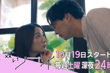 真夜中ドラマ「バツコイ」第1話 | ＢＳテレ東