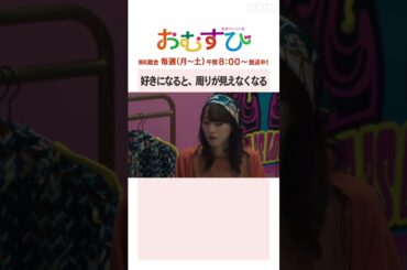 【#橋本環奈】#仲里依紗 #松井玲奈 好きになると、周りが見えなくなる NHK総合 毎週(月～土)午前8:00～ | #朝ドラおむすび | NHK | #shorts