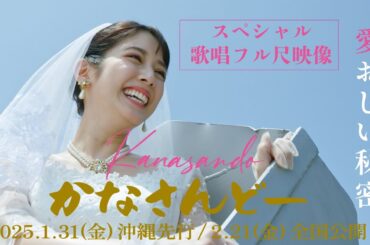 『＃かなさんどー』“松田るかスペシャル歌唱フル尺映像_2025年１月31日(金) #沖縄 先行／2月21日(金)全国公開