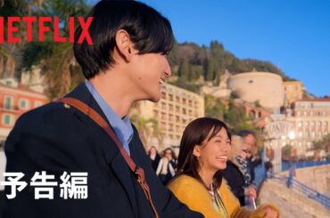リアリティシリーズ「オフライン ラブ 」予告編 - Netflix