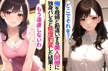 【人気動画まとめ】【恋愛】会社のマドンナ的存在の同期からの誘いを毎回断る俺。ある日子供と一緒に歩いているのをマドンナに見られ、既婚者と勘違いされた結果【AI漫画】 【作業用】【総集編】