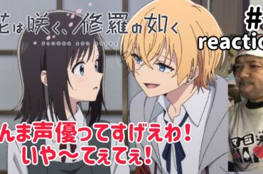 花は咲く、修羅の如く 3話 リアクション 【吉祥寺先生キャラ濃いな〜w最後はてえてえ！】 FLOWER AND ASURA ep3 reaction 同時視聴 反応