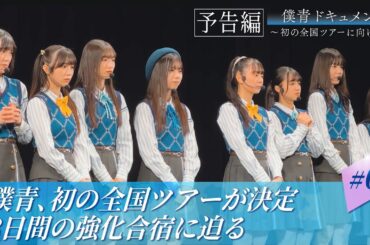 【#0】僕が見たかった青空 全国ツアーの発表！そして…