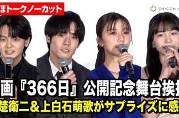 【ほぼノーカット】赤楚衛二、上白石萌歌、稲垣来泉、齋藤潤が登場！映画『366日』公開記念舞台挨拶