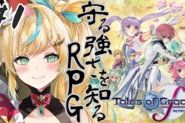 #1【テイルズ オブ グレイセス エフ】守る強さを知るRPGーお助け部の心が叫んでるー【立伝都々/にじさんじ】