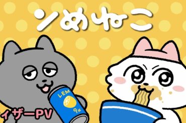 TVアニメ「ンめねこ」PV第1弾｜2025年4月放送