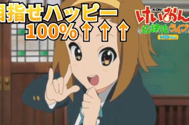 【けいおん！放課後ライブ！！】目指せハッピー100%↑↑↑【PS3】