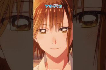 真夏の日差し並みに眩しいなぁ│アオのショートバコ│ TVアニメ『#アオのハコ』第15話より #千葉翔也 #上田麗奈 #アニハコ #bluebox