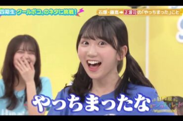 ひなパレ #35 ⑦【藤嶌果歩💙石塚瑶季】『クールポコのネタに挑戦１』