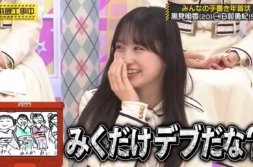 一ノ瀬美空をデブに仕上げる黒見明香と、みく呼びになるバナナマン｜乃木坂46【乃木坂工事中】年賀状GP