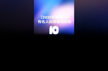 【2025年新成人】有名人出身都道府県TOP10 #Shorts #著名人 #成人 #ランキング #都道府県