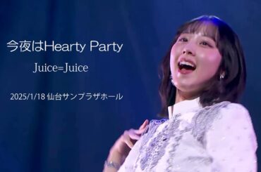 今夜はHearty Party  ／ Juice=Juice  （2025/1/18 仙台サンプラザホール（宮城））