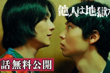 【期間限定公開】『他人は地獄だ』1話（YouTube特別編集Ver）／大ヒット原作を八村倫太郎＆栁俊太郎がW主演！-DMM TV