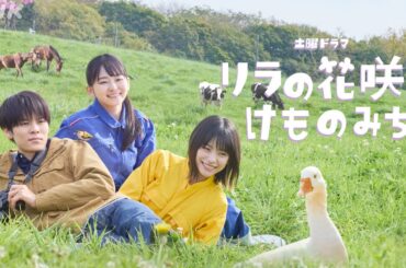 土曜ドラマ「リラの花咲くけものみち」| 山田杏奈主演、北海道の大自然を舞台に獣医師を目指す少女の青春物語 | 総合 2/1(土)スタート！| NHK