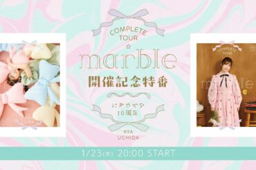 内田彩「Complete TOUR ～marble～」開催記念特番＋「SPRING LIVE」上映会