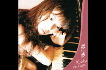 氷上恭子 [Kyoko Hikami] - 微熱 [Binetsu] (1996 Album)