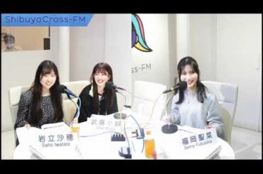 20250107 AKB48 福岡聖菜 のあなたに福を届けますらじお☆ 福らじ ゲスト 岩立沙穂、武藤小麟