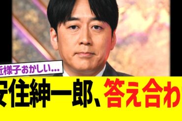 TBS安住紳一郎アナ、答え合わせ