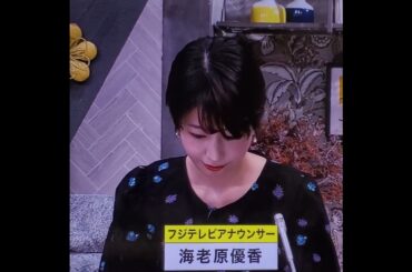 かわいい！海老原優香アナ　#shorts　20250115