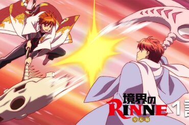 【公式】『境界のＲＩＮＮＥ（第３シリーズ）』第1話「ゴールドライセンス」期間限定本編配信