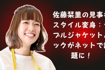 佐藤栞里の見事なスタイル変身：ダブルジャケットルックがネットで話題に！
