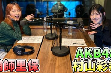 【鞘師里保 ✕ 村山彩希 (AKB48)】TOKYO SPEAKEASY『アイドル人生を深掘り』