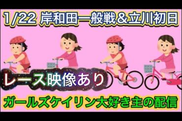 1/22 岸和田競輪ライブ＆立川競輪ライブ【ガールズケイリン】#ガールズケイリン