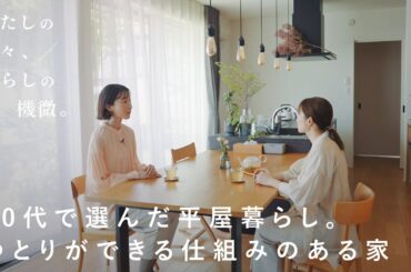 30代で選んだ平屋暮らし。ゆとりができる仕組みのある家【わたしの日々、暮らしの機微。】