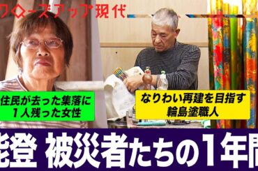 【孫に誓う復興】大地震そして豪雨… 能登半島 激動の1年を振り返る 住民が去った集落に1人残った女性は 輪島塗職人のなりわい再建にも苦難 (語り:小松未可子)【クロ現】| NHK