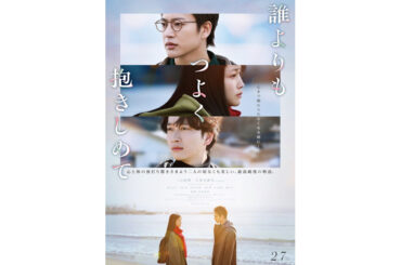 『誰よりもつよく抱きしめて』