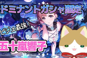【雑談】美しすぎるドミナント響子ちゃんに感動したお話【デレステ /  ドミナントガシャ】