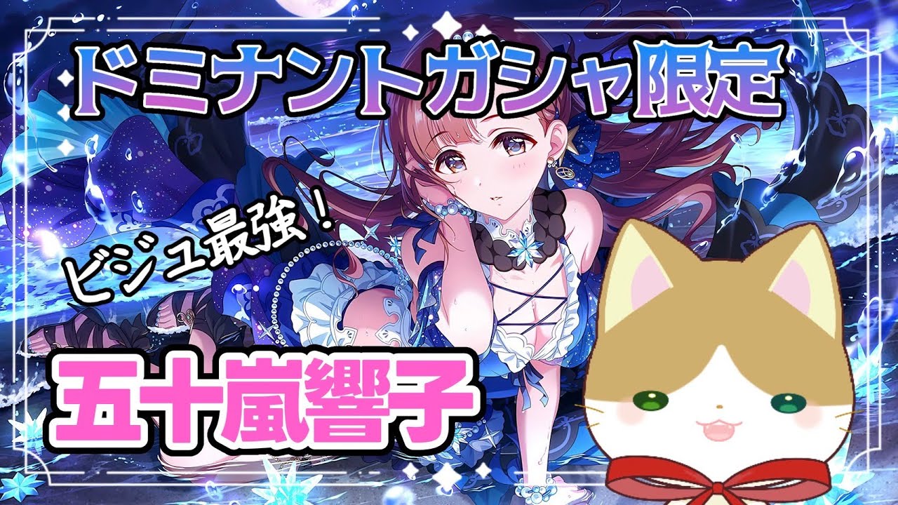 【雑談】美しすぎるドミナント響子ちゃんに感動したお話【デレステ / ドミナントガシャ】 【雑談】美しすぎるドミナント響子ちゃんに感動したお話【デレステ / ドミナントガシャ】