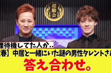 【文春】中居と一緒にいた謎の男性タレントさん、答え合わせｗｗｗ