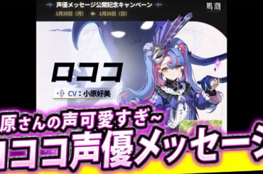 【鳴潮 / 雑談】ロココの声優「小原好美」さんのメッセージ動画があるからみんなで見ようぜ！声が可愛すぎるんじゃ
