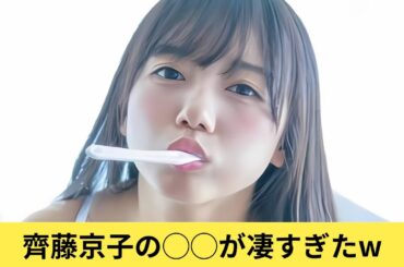齊藤京子の○○がレベチすぎた件ｗｗ【日向坂46】