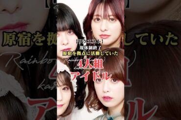 【神宿】原宿を拠点に活動していた4人組アイドルとは？#shorts