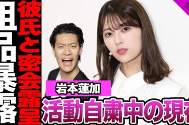 活動自粛中の岩本蓮加の現在を霜降り明星・粗品が暴露！彼氏流出騒動の裏側、交際継続、密会に言葉を失う…【乃木坂46】【アイドル】