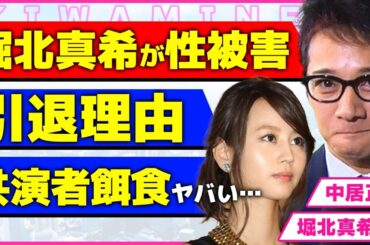 堀北真希も女性被害にあっていた真相！！中居正広との共演後に性接待をさせられていた裏側に驚きを隠せない...！人気絶頂だった女優が"ATARU"出演後に引退した本当の理由に言葉を失う...！