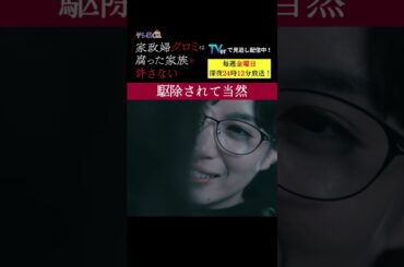 【駆除されて当然】「＃家政婦クロミ」第１話より
