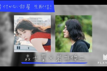 森七菜×岩井俊二【片付かない部屋】生配信！1月24日《前半》